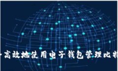 如何安全高效地使用电子