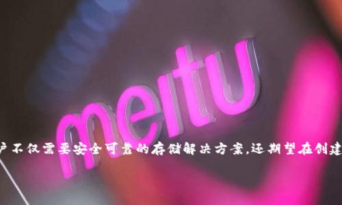 思考一个且的

在当今加密货币热潮的背景下，以太坊钱包生成器变得尤为重要。用户不仅需要安全可靠的存储解决方案，还期望在创建钱包时获得简便的体验。因此，针对这一需求，我们可以选择以下优质

简单易用的以太坊钱包生成器，快速创建安全钱包