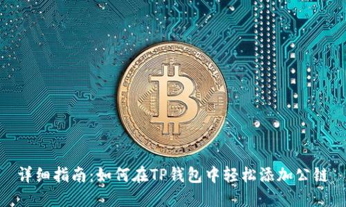 详细指南：如何在TP钱包中轻松添加公链
