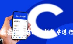 如何轻松安全地在比特钱