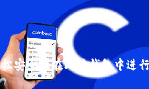 如何轻松安全地在比特钱包中进行币交易