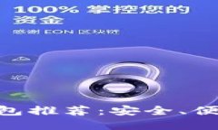 最全USDT冷钱包推荐：安全