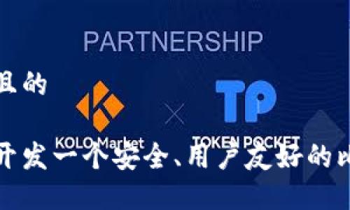 思考一个且的

如何轻松开发一个安全、用户友好的比特币钱包