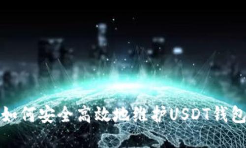 如何安全高效地维护USDT钱包