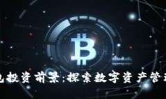 区块链钱包投资前景：探