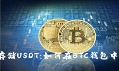 安全存储USDT：如何在BTC钱