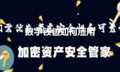 为了确保用户的安全和获