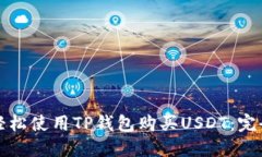 如何轻松使用TP钱包购买