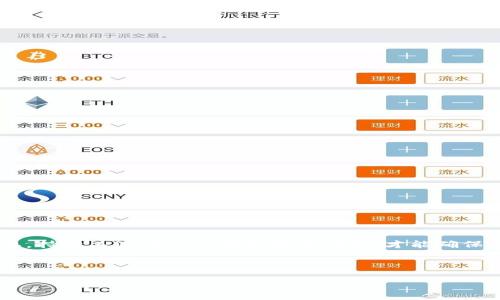 TP钱包以太坊资产余额问题解决指南

在当今数字货币迅速发展的时代，许多人选择使用钱包来管理他们的加密资产。TP钱包作为一款相对流行的多链钱包，用户可以便捷地存储和管理各种加密货币，尤其是以太坊（Ethereum）及其基于ERC-20标准的代币。然而，有些用户在使用TP钱包时会遇到一个比较常见的问题：尽管钱包显示有资产余额，但实际却无法进行交易。本文将详细介绍这种情况发生的原因，以及如何排查和解决这一问题。

首先，让我们看一下常见的问题：
ul
  li如何确认以太坊资产的真实性？/li
  li钱包余额不正确的可能原因是什么？/li
/ul

如何确认以太坊资产的真实性？

对于每一位用户来说，确认资产余额的真实性是管理财富的第一步。首先，你可以通过以下几种方式来检测你的以太坊资产：

ol
  li区块链浏览器查询：你可以通过类似Etherscan.io或Ethplorer.io这样的平台，输入你的以太坊钱包地址进行查询。这些第三方服务将显示你所有与该地址相关的交易记录，包括收入、支出和当前余额。/li
  li跨平台同步：尝试在其他的以太坊钱包中导入你的私钥，看看资产余额是否一致。这样可以确保你的TP钱包显示的余额是准确的。/li
  li联系支持服务：如果你对钱包内的余额仍感到疑惑，可以直接联系TP钱包的客服，获取专业的帮助和解答。/li
/ol

钱包余额不正确的可能原因是什么？

TP钱包显示有余额，但不能进行交易的原因可能有很多，以下是一些常见原因及解决方案：

ol
  li网络问题：有时，如果你的网络连接不稳定，钱包可能无法实时更新余额信息。你可以尝试重新连接网络，或者切换到更加稳定的Wi-Fi环境。/li
  li节点问题：TP钱包需要连接到以太坊的节点，如果节点出现故障或者长时间没有同步，可能导致余额显示不正确。可以试着在钱包设置中更换节点，选择一个更稳定的节点来连接。/li
  li版本更新：确保你的TP钱包APP是最新版本，旧版本可能会存在Bug，影响资产的显示。检查应用商店，更新至最新版本后再尝试查看余额。/li
  li缓存问题：有时候，钱包缓存的数据可能导致显示不正确。可以尝试清理TP钱包的缓存，或者重新安装钱包应用，在安装后导入你的资产。/li
/ol

关于以太坊的额外知识

以太坊是一个开源的区块链平台，自2015年推出以来，它已成为最受欢迎的智能合约平台之一。与比特币不同，以太坊不仅仅是一种数字货币，它还允许开发者在其平台上创建去中心化的应用（DApps）和智能合约。同时，以太坊的ERC-20标准代币，也成为许多项目发行代币的首选。

如果你对以太坊的技术原理或背后运行机制有更多兴趣，不妨进一步了解ETH这一数字货币的运作方式。如今，随着以太坊的升级，向以太坊2.0过渡，交易速度和效率也在不断提高。面对这日新月异的技术，用户需要及时更新自己的知识储备，以更好地保护自己的资产。

常见的以太坊问题与解答

h41. 如何安全存储我的以太坊资产？/h4

安全存储虚拟资产是每个加密货币用户必须要关注的话题，以下是一些安全存储以太坊的建议：

ul
  li使用冷钱包：冷钱包是一种离线存储加密货币的方式，安全性更高，比如硬件钱包（Ledger, Trezor等）。/li
  li定期备份：记得定期备份你的钱包数据和私钥，并存储在安全的地方，比如外部硬盘或者加密的USB驱动器。/li
  li保护私钥：不要将你的私钥分享给他人，也不要在不安全的网站上输入你的私钥信息。/li
/ul

h42. 以太坊交易速度慢怎么办？/h4

以太坊网络在高峰时段可能出现拥堵，影响交易速度。以下是提升交易速度的几种方法：

ul
  li调整交易费用：在发送以太坊时，你可以选择更高的交易费用以加快处理速度。/li
  li在低峰时段交易：选择网络使用较少的时间段进行交易，如深夜或者早晨。这样可以减少拥堵，提高交易的确认速度。/li
  li了解网络状况：使用工具如Etherscan查看实时的网络状况和交易费用，合理安排你的交易。/li
/ul

总结

通过本文，我们希望能够帮助那些在TP钱包中遇到显示资产余额问题的用户，提供一些简单而有效的解决方案。在数字货币的世界中，了解如何管理和保护自己的数字资产至关重要。持续关注行业新闻和发展动态，才能确保在这个充满机遇和挑战的领域中立于不败之地。

如有其它问题，欢迎留言讨论，也期待能与你一起探索更多关于区块链和加密货币的前沿问题。

TP钱包以太坊资产余额问题解决指南