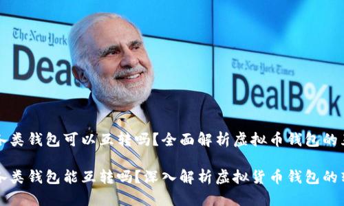 虚拟币各类钱包可以互转吗？全面解析虚拟币钱包的互转机制

虚拟币各类钱包能互转吗？深入解析虚拟货币钱包的转账机制
