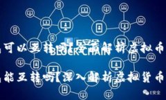 虚拟币各类钱包可以互转