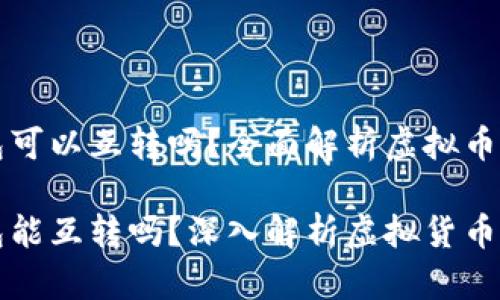 虚拟币各类钱包可以互转吗？全面解析虚拟币钱包的互转机制

虚拟币各类钱包能互转吗？深入解析虚拟货币钱包的转账机制