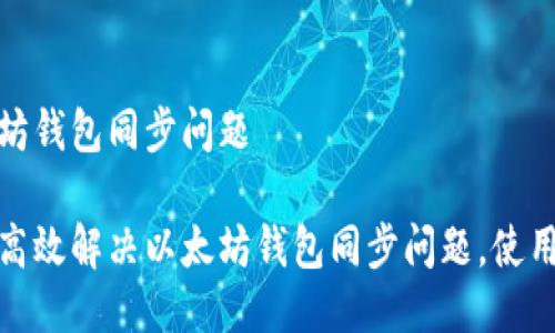 以太坊钱包同步问题

如何高效解决以太坊钱包同步问题，使用体验