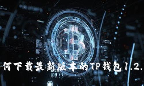 如何下载最新版本的TP钱包1.2.7？