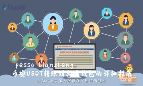  pesso bianzheng
币安USDT转账到火币钱包的详细指南

