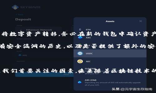 关于TP钱包是否注销的消息，看起来目前并没有确凿的证据和官方声明来证实这一点。然而，在网络环境中，有关这类话题的信息是非常动态的，因此需要定期关注相关渠道获取最新消息。为此，我们可以深入探讨TP钱包的现状、相关的市场趋势以及可能的影响因素。 

TP钱包简介

TP钱包（TokenPocket）是一个支持多种区块链资产的数字钱包，自推出以来就受到了很多用户的青睐。它不仅支持以太坊（ETH）和比特币（BTC），还兼容许多其他的区块链系统，包括EOS、TRON、币安智能链等。钱包支持的多样性，使得用户可以在一个地方管理多种不同的加密资产。

TP钱包的主要功能

TP钱包的核心功能主要包括代币管理、去中心化交易所（DEX）访问、dApp区块链应用的运行等。用户可以通过这个钱包方便地进行资产转账、交易和管理。特别是在去中心化金融（DeFi）的崛起背景下，TP钱包的使用频率越来越高。

关于TP钱包是否注销的讨论

近期有用户在社区和社交平台上询问TP钱包是否注销或停运的消息。这类消息通常源自于用户的共识或者是市场的某些变化。然而，鉴于TP钱包拥有庞大的用户基数和生态系统，突然注销的可能性较小。

在此我们应该保持理性，不要盲从未经过证实的信息。如果钱包的服务有任何变化，官方渠道会及时发布公告。因此，建议用户定期检查TP钱包的官方网站或其社交媒体平台，获取第一手信息。

如何确保你的钱包安全

无论是TP钱包还是其他数字钱包，安全性都是用户关注的重点。以下是一些确保数字钱包安全的建议：

ul
    listrong启用两步验证：/strong为了抵御未授权访问，很多钱包都支持两步验证功能，务必开启。/li
    listrong保持软件更新：/strong确保钱包软件保持最新版本，以防漏洞。/li
    listrong小心公众Wi-Fi：/strong在公共网络下进行资金操作时需格外小心。/li
    listrong谨慎分享信息：/strong切忌在不安全的环境下分享钱包地址或私钥。/li
/ul

市场趋势：数字钱包未来的走向

随着数字货币市场的不断发展，数字钱包的形式和功能也在不断演变。未来几年，我们可能会看到以下几种趋势：

ul
    listrong集成功能化：/strong未来的钱包将不仅仅是存储资产的工具，还可能集成更多的金融服务，让用户实现更多的操作。/li
    listrong更好的用户体验：/strong随着技术的进步，用户界面将更加友好，操作将变得更加直观。/li
    listrong隐私保护加强：/strong随着区块链技术的发展，越来越多的钱包将集中在保护用户隐私上。/li
/ul

用户常见问题

1. strong我该如何搬迁我的数字资产？/strongbr当用户决定更换钱包时，应确保所有资产都能顺利转移。一般而言，用户可以通过提取功能将数字资产转移。务必在新的钱包中确认资产是否到账。br建议在进行大额转账之前，先进行小额实验。

2. strong如何判断一个钱包是否安全？/strongbr安全性是评估一个数字钱包的重要标准。检查钱包是否在市场上有良好的口碑，查看是否有安全漏洞的历史，以及是否提供了额外的安全功能，如生物识别或多重签名服务等。

总结

对于TP钱包的潜在注销问题，我们应该持谨慎态度，保持实时关注。然而，无论是TP钱包还是其他数字资产管理工具，安全性与用户体验始终是我们首要关注的因素。未来随着区块链技术的不断演进，数字钱包将迎来更加安全和便捷的发展趋势。通过理智和谨慎的决策，用户能够更好地参与这个充满机遇和挑战的数字经济时代。

TP钱包公司是否已注销？全面解析其现状与未来