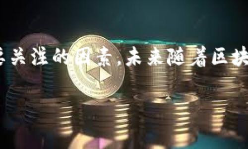 关于TP钱包是否注销的消息，看起来目前并没有确凿的证据和官方声明来证实这一点。然而，在网络环境中，有关这类话题的信息是非常动态的，因此需要定期关注相关渠道获取最新消息。为此，我们可以深入探讨TP钱包的现状、相关的市场趋势以及可能的影响因素。 

TP钱包简介

TP钱包（TokenPocket）是一个支持多种区块链资产的数字钱包，自推出以来就受到了很多用户的青睐。它不仅支持以太坊（ETH）和比特币（BTC），还兼容许多其他的区块链系统，包括EOS、TRON、币安智能链等。钱包支持的多样性，使得用户可以在一个地方管理多种不同的加密资产。

TP钱包的主要功能

TP钱包的核心功能主要包括代币管理、去中心化交易所（DEX）访问、dApp区块链应用的运行等。用户可以通过这个钱包方便地进行资产转账、交易和管理。特别是在去中心化金融（DeFi）的崛起背景下，TP钱包的使用频率越来越高。

关于TP钱包是否注销的讨论

近期有用户在社区和社交平台上询问TP钱包是否注销或停运的消息。这类消息通常源自于用户的共识或者是市场的某些变化。然而，鉴于TP钱包拥有庞大的用户基数和生态系统，突然注销的可能性较小。

在此我们应该保持理性，不要盲从未经过证实的信息。如果钱包的服务有任何变化，官方渠道会及时发布公告。因此，建议用户定期检查TP钱包的官方网站或其社交媒体平台，获取第一手信息。

如何确保你的钱包安全

无论是TP钱包还是其他数字钱包，安全性都是用户关注的重点。以下是一些确保数字钱包安全的建议：

ul
    listrong启用两步验证：/strong为了抵御未授权访问，很多钱包都支持两步验证功能，务必开启。/li
    listrong保持软件更新：/strong确保钱包软件保持最新版本，以防漏洞。/li
    listrong小心公众Wi-Fi：/strong在公共网络下进行资金操作时需格外小心。/li
    listrong谨慎分享信息：/strong切忌在不安全的环境下分享钱包地址或私钥。/li
/ul

市场趋势：数字钱包未来的走向

随着数字货币市场的不断发展，数字钱包的形式和功能也在不断演变。未来几年，我们可能会看到以下几种趋势：

ul
    listrong集成功能化：/strong未来的钱包将不仅仅是存储资产的工具，还可能集成更多的金融服务，让用户实现更多的操作。/li
    listrong更好的用户体验：/strong随着技术的进步，用户界面将更加友好，操作将变得更加直观。/li
    listrong隐私保护加强：/strong随着区块链技术的发展，越来越多的钱包将集中在保护用户隐私上。/li
/ul

用户常见问题

1. strong我该如何搬迁我的数字资产？/strongbr当用户决定更换钱包时，应确保所有资产都能顺利转移。一般而言，用户可以通过提取功能将数字资产转移。务必在新的钱包中确认资产是否到账。br建议在进行大额转账之前，先进行小额实验。

2. strong如何判断一个钱包是否安全？/strongbr安全性是评估一个数字钱包的重要标准。检查钱包是否在市场上有良好的口碑，查看是否有安全漏洞的历史，以及是否提供了额外的安全功能，如生物识别或多重签名服务等。

总结

对于TP钱包的潜在注销问题，我们应该持谨慎态度，保持实时关注。然而，无论是TP钱包还是其他数字资产管理工具，安全性与用户体验始终是我们首要关注的因素。未来随着区块链技术的不断演进，数字钱包将迎来更加安全和便捷的发展趋势。通过理智和谨慎的决策，用户能够更好地参与这个充满机遇和挑战的数字经济时代。

TP钱包公司是否已注销？全面解析其现状与未来