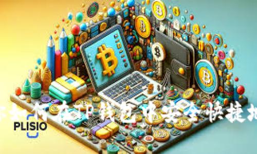 手把手教你如何在TP钱包中安全快捷地转账USDT