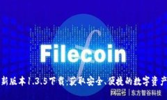 TP钱包最新版本1.3.5下载：