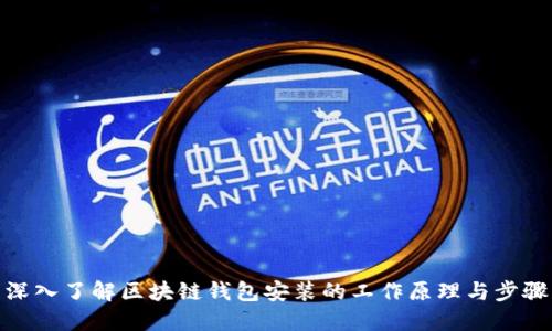 深入了解区块链钱包安装的工作原理与步骤