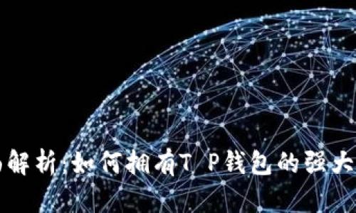 全面解析：如何拥有T P钱包的强大功能