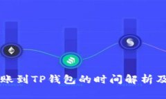 交易所转账到TP钱包的时间