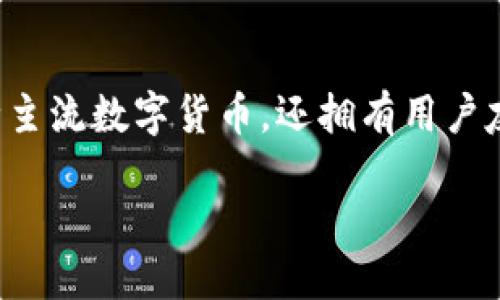 tp钱包注册教程

首先，欢迎来到本篇关于如何注册tp钱包的详细教程！如果你对加密货币、区块链技术有兴趣，那么了解如何使用tp钱包便是迈出第一步的关键。tp钱包不仅支持多种主流数字货币，还拥有用户友好的界面和强大的安全性能，使得管理和交易都变得轻松且便捷。接下来，我们将详细介绍如何注册tp钱包，从下载、安装到实际注册的每一个步骤都为你一一解答。

全面详尽的TP钱包注册教程，让你轻松掌控数字资产