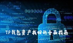 TP钱包资产找回的全面指南