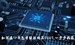 如何在TP钱包中轻松购买