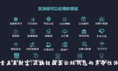 :  探索未来财富：区块链