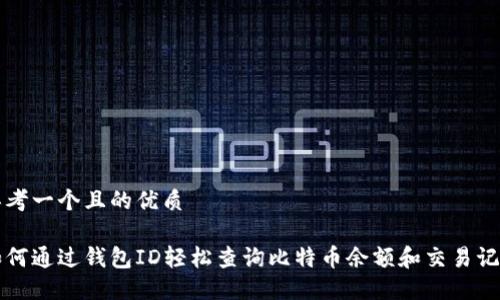 思考一个且的优质

如何通过钱包ID轻松查询比特币余额和交易记录