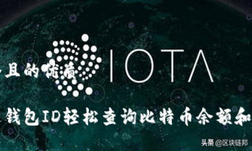 思考一个且的优质

如何通过钱包ID轻松查询比特币余额和交易记录