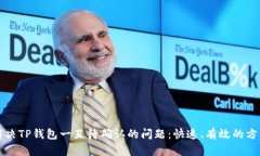 解决TP钱包一直待确认的问