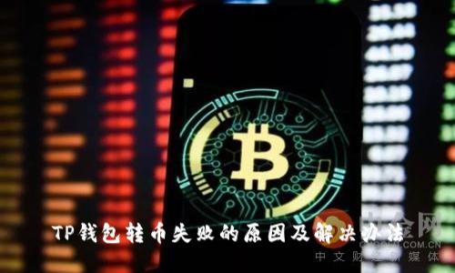TP钱包转币失败的原因及解决办法