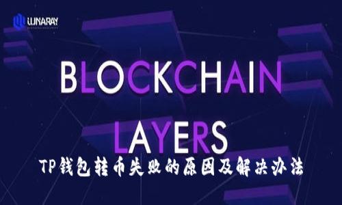 TP钱包转币失败的原因及解决办法