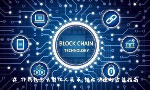 # TP钱包怎么转化人民币：轻松快捷的方法指南