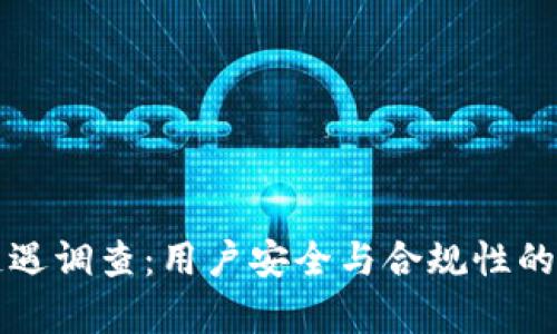 TP钱包遭遇调查：用户安全与合规性的深度解析