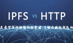 区块链钱包的六大知识点