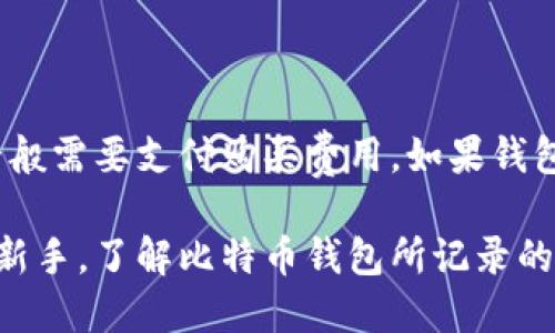 比特币钱包记录了什么

在数字货币的世界中，比特币钱包不仅是存储和管理比特币资产的工具，更是承载个人交易历史和地址信息的地方。对于很多人来说，比特币钱包的功能和存储内容可能还不是很清楚，那么今天就来深入探讨一下比特币钱包记录了什么，以及这些记录对用户来说意味着什么。

什么是比特币钱包？

比特币钱包是一种软件或硬件工具，用于存储、发送和接收比特币。比特币本身是一种去中心化的数字货币，其交易信息被记录在区块链中，而比特币钱包则通过私钥和公钥来管理这些比特币。可以把比特币钱包想象成一个数字的“银行账户”，用户通过它来进行所有与比特币相关的操作。

比特币钱包记录的内容

比特币钱包的记录主要包括以下几个方面：

h41. 交易记录/h4

钱包记录着用户进行的所有交易。这些交易包括发送和接收比特币的详细信息，比如交易时间、金额、交易对方的地址等。如果你发送了0.5个比特币给某人，那么这笔交易的记录会在你的钱包中留下痕迹，也就是说，任何时候你都可以查看到你过去的交易历史。

h42. 地址信息/h4

每个比特币钱包都生成了一系列独特的公钥（也叫地址），用于接收比特币。你的钱包会保存这些地址信息，这样你可以随时查看所有的接收地址，了解每个地址的余额和相关交易。这些地址在不同交易中可以重复使用，让管理变得更方便。

h43. 余额信息/h4

比特币钱包会实时更新你所拥有的比特币余额。它会根据你的交易记录和接收的比特币，自动计算出你的当前资产。对用户而言，能够随时掌握自己的比特币余额是非常重要的，它帮助你做出更明智的投资决策。

h44. 私钥和公钥的管理/h4

私钥是控制比特币的关键，它对应着你的数字资产。钱包不仅记录了公钥和私钥，还会确保它们的安全性。一般情况下，任何人都无法访问私钥，因此它可以保护你的比特币不被他人盗用。记住，不要把你的私钥透露给任何人，因为这相当于把你的财产交给他人管理。

为什么了解比特币钱包记录的重要性

了解比特币钱包记录对用户来说至关重要，以下是一些原因：

h41. 透明度与安全性/h4

比特币的去中心化特性意味着用户需要对自己的资产负责。通过查看钱包记录，用户能够清楚地了解自己的交易历史，确保每笔交易的合规性，避免网络欺诈和不当行为。同时，管理良好的记录也能在必要时帮助用户恢复丢失的钱包。

h42. 投资决策/h4

保持对过去交易的了解，可以帮助用户更好地评估市场趋势，并在合适的时机进行购买或出售。比特币的市场波动性非常大，通过分析自己在过去的交易记录，用户可以获得更好的决策依据。

h43. 预算与财务规划/h4

对于想要在比特币投资上实现财务自由的人来说，了解自己的钱包记录是必要的。通过对比特币的进出记录，用户可以制定合适的投资计划，更好地控制预算，和合理配置个人资产。

如何选择合适的比特币钱包？

选择合适的比特币钱包是每一个投资者需要考虑的问题。下面是几个建议帮助你做出选择：

h41. 安全性/h4

安全性是选择比特币钱包最重要的考虑因素。用户应优先选择已知的、有良好声誉的钱包。同时，尽量选择采用现代加密技术和多重身份验证的产品来保护自己的资产不被盗用。

h42. 用户友好性/h4

选择一个用户友好的钱包可以让你更轻松地管理比特币。如果你是比特币的新手，或许应该选择那些界面简单、操作直观的钱包，以便更快速地上手。对于经验丰富的用户，高级功能也是值得考虑的元素。

h43. 钱包类型/h4

比特币钱包大致分为热钱包（在线钱包）和冷钱包（离线钱包）。热钱包虽然使用便捷，但安全性略差；而冷钱包则提供了更高的安全性，适合长期存储比特币。根据自己的使用场景和需求，选择最适合你的一款钱包。

h44. 兼容性和支持币种/h4

确保选择的钱包支持比特币及其他你可能会进行交易的币种。有些钱包只支持特定的数字货币，而其他的一些钱包则支持多种币种，方便进行更广泛的操作。

常见问题

h41. 比特币钱包是否可以恢复？/h4

理论上是可以的，前提是用户正确保存了助记词或私钥。如果用户丢失了钱包，且没有保存这两者的任何信息，那么资产几乎不可能被找回。为了保证资金的安全，在创建钱包时，应备份关键信息，以便在丢失设备或数据时能重新访问。

h42. 比特币钱包有使用费用吗？/h4

比特币钱包的使用费用因不同类型而异。大部分热钱包使用时是免费的，但是在进行操作时，可能会产生网络交易费用。冷钱包一般需要支付购买费用。如果钱包内有余额，在进行每笔交易时，用户需要支付给矿工的手续费，以促使交易被确认。

通过以上的介绍，相信你对比特币钱包的内容与功能有了更深入的了解。无论是正在使用比特币的人，还是即将进入这个领域的新手，了解比特币钱包所记录的内容都是非常重要的，这将帮助你更好地管理自己的数字资产，做出明智的投资决定。