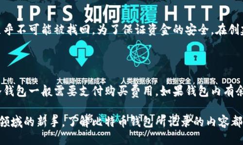 比特币钱包记录了什么

在数字货币的世界中，比特币钱包不仅是存储和管理比特币资产的工具，更是承载个人交易历史和地址信息的地方。对于很多人来说，比特币钱包的功能和存储内容可能还不是很清楚，那么今天就来深入探讨一下比特币钱包记录了什么，以及这些记录对用户来说意味着什么。

什么是比特币钱包？

比特币钱包是一种软件或硬件工具，用于存储、发送和接收比特币。比特币本身是一种去中心化的数字货币，其交易信息被记录在区块链中，而比特币钱包则通过私钥和公钥来管理这些比特币。可以把比特币钱包想象成一个数字的“银行账户”，用户通过它来进行所有与比特币相关的操作。

比特币钱包记录的内容

比特币钱包的记录主要包括以下几个方面：

h41. 交易记录/h4

钱包记录着用户进行的所有交易。这些交易包括发送和接收比特币的详细信息，比如交易时间、金额、交易对方的地址等。如果你发送了0.5个比特币给某人，那么这笔交易的记录会在你的钱包中留下痕迹，也就是说，任何时候你都可以查看到你过去的交易历史。

h42. 地址信息/h4

每个比特币钱包都生成了一系列独特的公钥（也叫地址），用于接收比特币。你的钱包会保存这些地址信息，这样你可以随时查看所有的接收地址，了解每个地址的余额和相关交易。这些地址在不同交易中可以重复使用，让管理变得更方便。

h43. 余额信息/h4

比特币钱包会实时更新你所拥有的比特币余额。它会根据你的交易记录和接收的比特币，自动计算出你的当前资产。对用户而言，能够随时掌握自己的比特币余额是非常重要的，它帮助你做出更明智的投资决策。

h44. 私钥和公钥的管理/h4

私钥是控制比特币的关键，它对应着你的数字资产。钱包不仅记录了公钥和私钥，还会确保它们的安全性。一般情况下，任何人都无法访问私钥，因此它可以保护你的比特币不被他人盗用。记住，不要把你的私钥透露给任何人，因为这相当于把你的财产交给他人管理。

为什么了解比特币钱包记录的重要性

了解比特币钱包记录对用户来说至关重要，以下是一些原因：

h41. 透明度与安全性/h4

比特币的去中心化特性意味着用户需要对自己的资产负责。通过查看钱包记录，用户能够清楚地了解自己的交易历史，确保每笔交易的合规性，避免网络欺诈和不当行为。同时，管理良好的记录也能在必要时帮助用户恢复丢失的钱包。

h42. 投资决策/h4

保持对过去交易的了解，可以帮助用户更好地评估市场趋势，并在合适的时机进行购买或出售。比特币的市场波动性非常大，通过分析自己在过去的交易记录，用户可以获得更好的决策依据。

h43. 预算与财务规划/h4

对于想要在比特币投资上实现财务自由的人来说，了解自己的钱包记录是必要的。通过对比特币的进出记录，用户可以制定合适的投资计划，更好地控制预算，和合理配置个人资产。

如何选择合适的比特币钱包？

选择合适的比特币钱包是每一个投资者需要考虑的问题。下面是几个建议帮助你做出选择：

h41. 安全性/h4

安全性是选择比特币钱包最重要的考虑因素。用户应优先选择已知的、有良好声誉的钱包。同时，尽量选择采用现代加密技术和多重身份验证的产品来保护自己的资产不被盗用。

h42. 用户友好性/h4

选择一个用户友好的钱包可以让你更轻松地管理比特币。如果你是比特币的新手，或许应该选择那些界面简单、操作直观的钱包，以便更快速地上手。对于经验丰富的用户，高级功能也是值得考虑的元素。

h43. 钱包类型/h4

比特币钱包大致分为热钱包（在线钱包）和冷钱包（离线钱包）。热钱包虽然使用便捷，但安全性略差；而冷钱包则提供了更高的安全性，适合长期存储比特币。根据自己的使用场景和需求，选择最适合你的一款钱包。

h44. 兼容性和支持币种/h4

确保选择的钱包支持比特币及其他你可能会进行交易的币种。有些钱包只支持特定的数字货币，而其他的一些钱包则支持多种币种，方便进行更广泛的操作。

常见问题

h41. 比特币钱包是否可以恢复？/h4

理论上是可以的，前提是用户正确保存了助记词或私钥。如果用户丢失了钱包，且没有保存这两者的任何信息，那么资产几乎不可能被找回。为了保证资金的安全，在创建钱包时，应备份关键信息，以便在丢失设备或数据时能重新访问。

h42. 比特币钱包有使用费用吗？/h4

比特币钱包的使用费用因不同类型而异。大部分热钱包使用时是免费的，但是在进行操作时，可能会产生网络交易费用。冷钱包一般需要支付购买费用。如果钱包内有余额，在进行每笔交易时，用户需要支付给矿工的手续费，以促使交易被确认。

通过以上的介绍，相信你对比特币钱包的内容与功能有了更深入的了解。无论是正在使用比特币的人，还是即将进入这个领域的新手，了解比特币钱包所记录的内容都是非常重要的，这将帮助你更好地管理自己的数字资产，做出明智的投资决定。