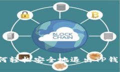 如何轻松安全地退出TP钱包