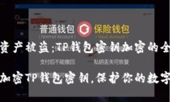 防止数字资产被盗：TP钱包