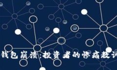 国内比特币钱包崩溃：投