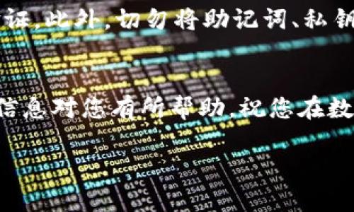    如何轻松查看TP钱包中的XF交易所信息  /   
 guanjianci  TP钱包, XF交易所, cryptocurrency, 数字货币  /guanjianci 

前言
在当今数字货币的浪潮中，我们见证了无数创新项目的崛起。其中，TP钱包作为一款便捷的数字货币钱包受到了广泛的追捧。而XF交易所则是一个越来越受欢迎的交易平台。许多用户在使用TP钱包时，希望能够轻松查看与XF交易所相关的信息，比如账户余额、交易记录等。本文将详细为大家介绍如何在TP钱包中查看XF交易所的信息，并提供一些实用的小窍门，让您的数字货币之旅更加顺畅。

了解TP钱包
TP钱包（TronWallet）是一款支持多种数字货币的移动端钱包，尤其在Tron区块链生态系统中表现突出。它不仅安全，且用户友好，能够满足从新手到老练玩家的多种需求。TP钱包的一个重要特点是它支持直接与各种去中心化交易所（DEX）进行交互，这为用户带来了非常便利的交易体验。

XF交易所简介
XF交易所是一家新兴的数字货币交易平台，它以快速的交易速度和用户友好的界面受到青睐。XF交易所致力于为用户提供安全、低费用的交易环境，支持多种主流的数字货币及其交易对。用户在XF交易所可以进行现货交易、合约交易等多种形式的操作，是数字货币投资者的重要选择之一。

如何在TP钱包中查看XF交易所的信息
现在，我们进入主题：如何在TP钱包中查看XF交易所的信息。整个流程并不复杂，但需要用户对TP钱包的一些基础功能有所了解。

h41. 下载并安装TP钱包/h4
如果您还没有TP钱包，第一步就需要在您的移动设备上下载并安装这款应用。无论您是使用iOS还是Android设备，都可以在各大应用商店中找到TP钱包。下载后，按照屏幕上的提示完成安装，创建或导入您的钱包。

h42. 注册并设置账户/h4
打开TP钱包后，您需要注册一个账户。如果您已经有了TP钱包的账户，可以直接登录。在注册过程中，请务必确保您的密码和助记词安全保存，以免丢失。

h43. 连接XF交易所/h4
在TP钱包中，与XF交易所的连接通常是在“Dapp”或者“交易所”模块中。在这里，您可能会看到一个列表，列出了可用的去中心化交易所。在该列表中找到XF交易所并点击进入。

h44. 查看账户余额与交易记录/h4
在连接成功后，您将进入XF交易所的页面。这里将显示您的账户余额、交易对信息及最近的交易记录。通过这些信息，您能够实时了解自己的资产情况和交易动态。

h45. 进行交易/h4
如果您希望在XF交易所进行交易，TP钱包提供了非常直观的交易界面。您可以选择想要交易的数字货币对，输入交易数量，查看预计的交易费用，最后确认交易。整个过程相对简单，适合各种水平的用户。

h46. 安全性及注意事项/h4
值得注意的是，TP钱包和XF交易所均重视用户的账户安全。务必要定期更新密码，开启两步验证。此外，在进行任何大额交易前，请仔细核对信息，以防误操作。

用户常见问题
h41. TP钱包为何无法正常连接XF交易所？/h4
有时候，用户会遇到TP钱包无法正常连接XF交易所的情况。以下是几种可能的原因：首先，网络问题可能导致连接失败，请确保您的网络顺畅。其次，TP钱包或XF交易所的服务可能出现了临时故障，可以稍后再试。最后，确保您已更新到TP钱包的最新版本，这样可以确保兼容性和安全性。

h42. 如何确保我的数字货币在TP钱包中安全？/h4
数字资产的安全至关重要。首先，确保您使用的是官方渠道下载的TP钱包，避免下载到假冒或被篡改的应用。其次，定期更改密码，使用强密码，并激活TP钱包提供的安全功能，如两步验证。此外，切勿将助记词、私钥等信息透露给他人，以防止被盗。

总结
在TP钱包中查看XF交易所信息的流程比较简单，只需通过几个步骤即可轻松实现。随着数字货币的发展，掌握这些基本技能将帮助您在投资过程中做出更加明智的决策。希望本文的信息对您有所帮助，祝您在数字货币的世界中玩得开心！

通过上面的介绍，我希望能使您的体验更为顺畅。数字货币领域变化快速，保持学习和适应的心态尤为重要！如果您有更多问题，欢迎随时咨询。