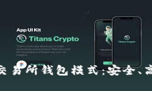 : 深入了解区块链交易所钱包模式：安全、高效的资产管理之选