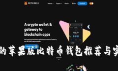 最好用的苹果版比特币钱