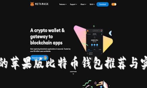 最好用的苹果版比特币钱包推荐与实用指南