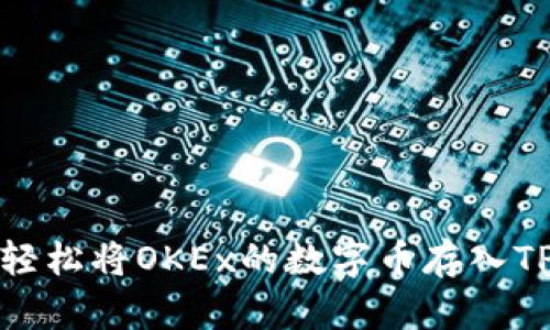 如何轻松将OKEx的数字币存入TP钱包