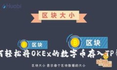 如何轻松将OKEx的数字币存