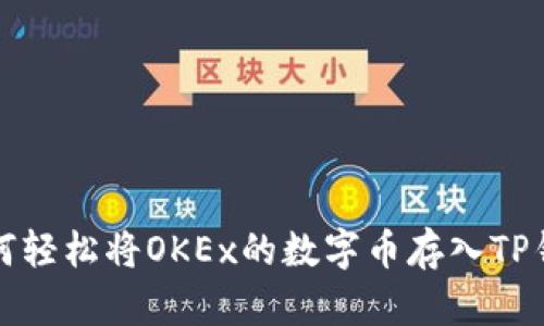 如何轻松将OKEx的数字币存入TP钱包